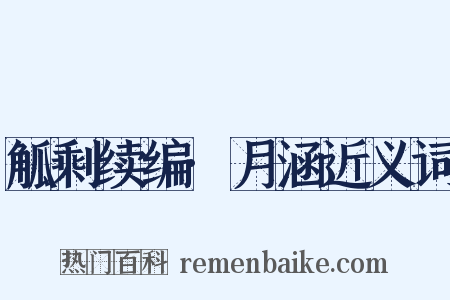 觚剩续编·月涵近义词是什么意思的图片